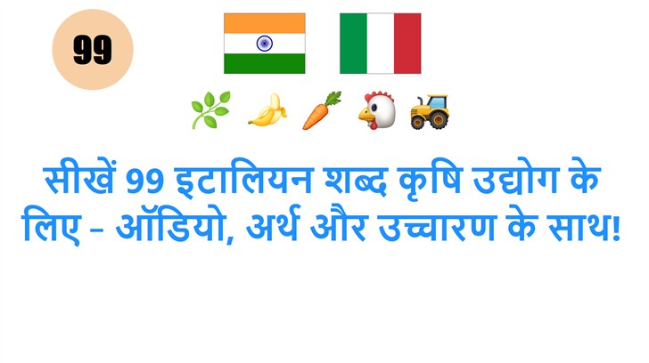 सीखें 99 इटालियन शब्द कृषि उद्योग के लिए – ऑडियो, अर्थ और उच्चारण के साथ!